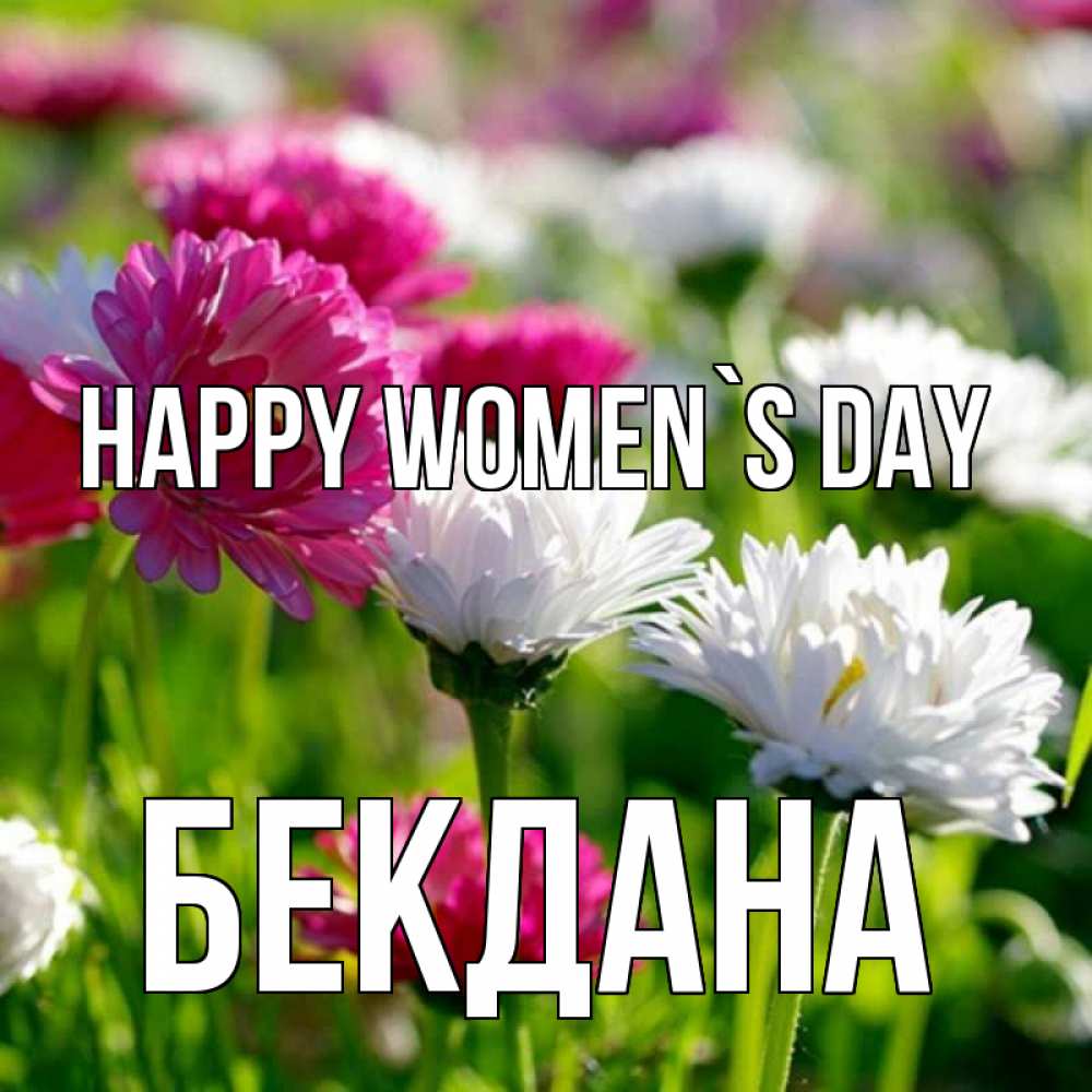 Greetings card с именем, БЕКДАНА happy women`s day международный женский день 1 Greetings with text for free download 